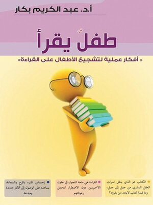 cover image of طفل يقرأ